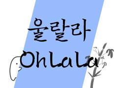 울랄라(놀랍지 않게도 프랑스어랍니다)