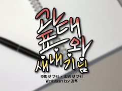 [호밀칠리]과대표와 새내기님