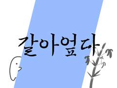 갈아엎다