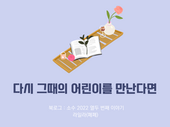 32. 다시 그때의 어린이를 만난다면 / 라일라