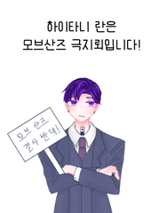 하이타니 란은 모브산즈 극지뢰입니다!