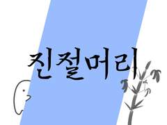 진절머리 disgust