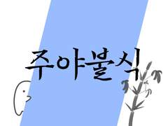 주야불식