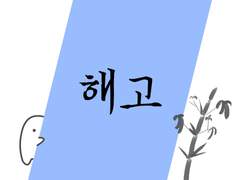 해고 you are fired