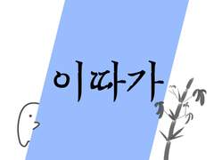 이따가 a little later