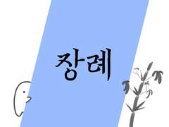 장례 funeral