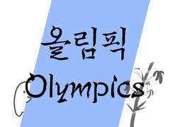 올림픽 Olympics