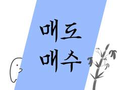매도/매수