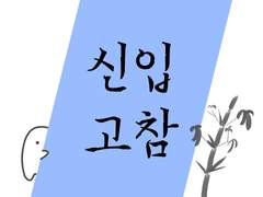 신입/고참
