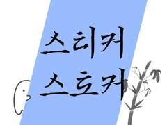 스티커/스토커