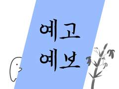 예보/예고