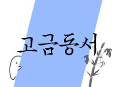 고금동서