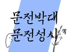 문전박대/문전성시