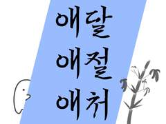 애달/애절/애처