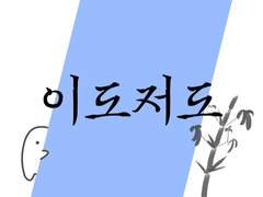 이도저도(시즌 1 완결)