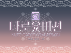 타로윳미션 공지사항
