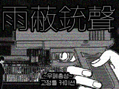 💧雨蔽銃聲~우폐총성~⚡