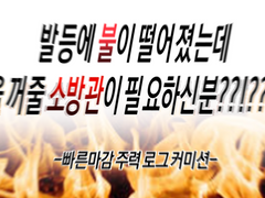 발등에 불 꺼드리는 커미션