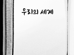 우리의 세계 CG 및 초상화