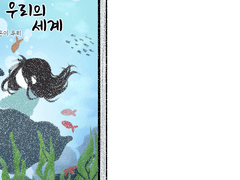 우리의 세계 CG 및 초상화