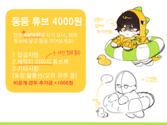 ❌️둥둥튜브 커미션