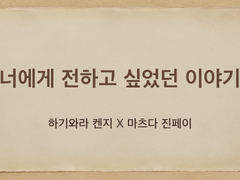 [하기마츠] 너에게 전하고 싶었던 이야기
