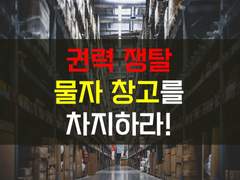 [환난 생존일지][권력의 상징 물자 창고를 차지하라]