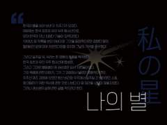 권전 / ■■, 나의 별.