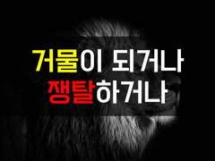 [환난 생존일지][거물을 우리 편으로 만들어야 해]