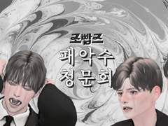 조빱즈- 패악수 청문회😈