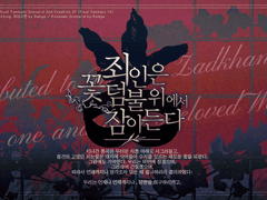 죄인은 꽃덤불 위에서 잠이 든다