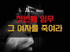 [암살][첫번째 임무, 그 여자를 죽여]