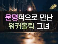 [암살][운명적으로 만난 워커홀릭 그녀]