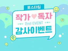 <그해, 여름> 작가 💖 독자 감사 이벤트를 진행합니다 [종료]