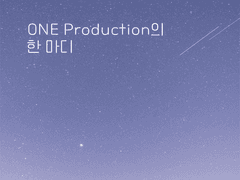 안녕하세요, ONE Production입니다.