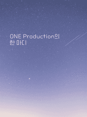 [공지사항] ONE Production의 한 마디