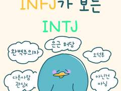 infj가 보는 intj