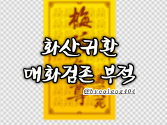 화산귀환 매화검존 부적 도안