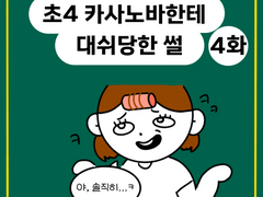 😎초4 카사노바한테 대쉬당한썰 4화