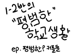 1-2반의 “평범한” 학교생활