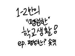 1-2반의 “평범한” 학교생활