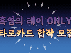 흑영의 테이 ONLY 타로카드 합작 모집글