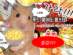 [COC] 가라! 푸드 파이터 햄스터 KPC! ~세계 제일까지 이제 한걸음 앞~