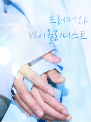 드러머와 바이올리니스트