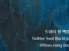 [데못죽] 트위터 썰 백업2