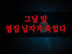 [목격자][그날 밤 옆집 남자가 죽었다]