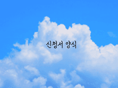 3차 리뉴얼 신청서 양식