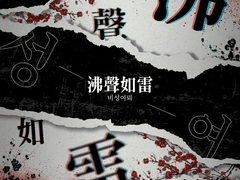 [화산귀환] 비성여뢰