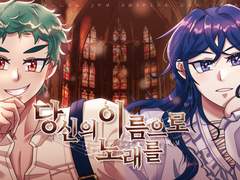 [TRPG 세션 백업/로키다인] 당신의 이름으로 노래를 (21.04.30)