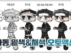[유료] 자동 밑색&채색 오토액션
